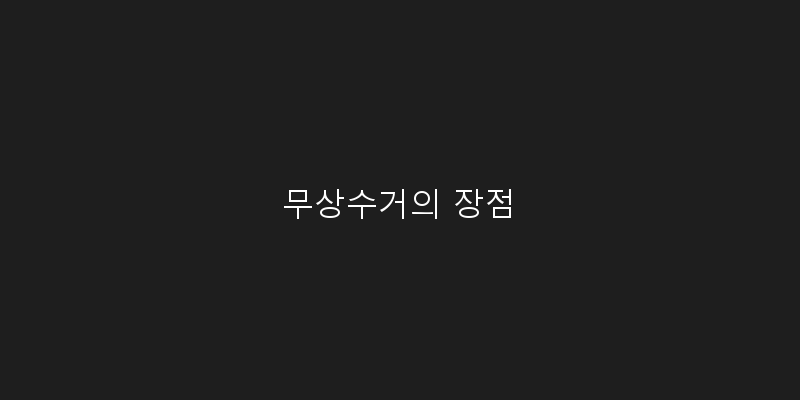 무상수거의 장점 이미지
