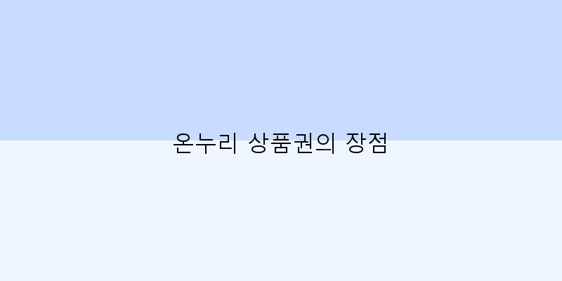 온누리 상품권의 장점 이미지
