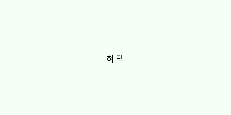
  혜택
 이미지