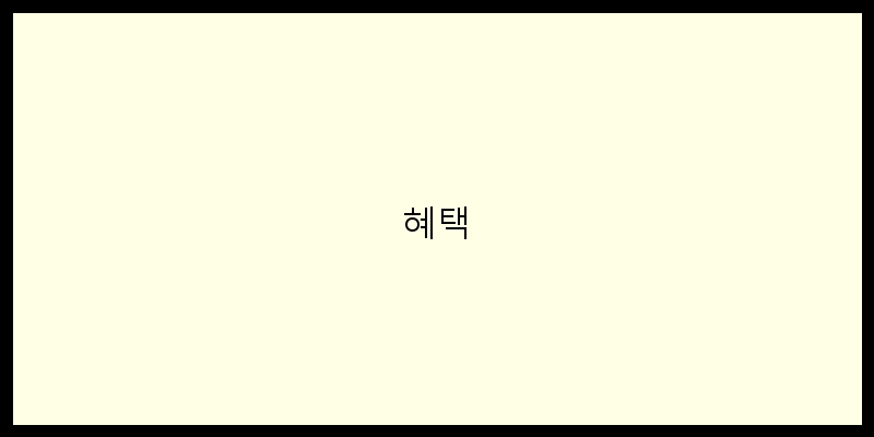 
  혜택
 이미지