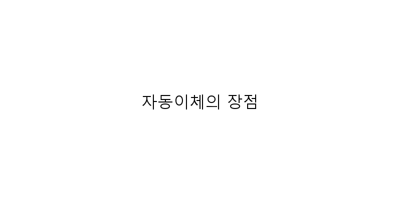 
  자동이체의 장점
 이미지