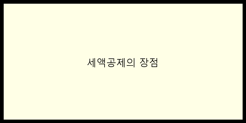 
  세액공제의 장점
 이미지