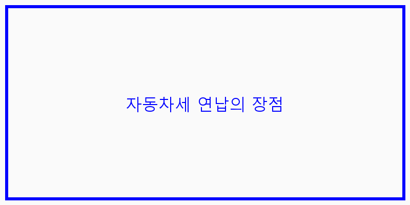 
  자동차세 연납의 장점
 이미지