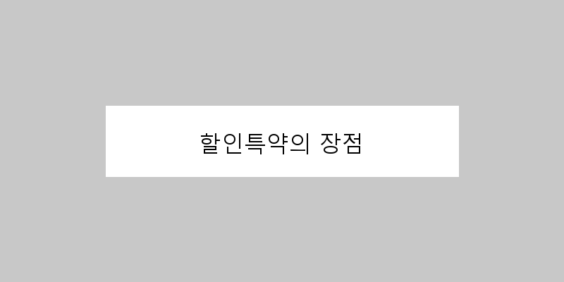 할인특약의 장점 이미지