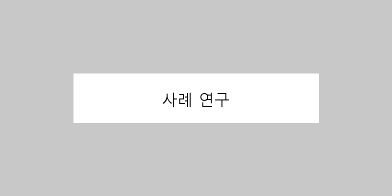 
  사례 연구
 이미지