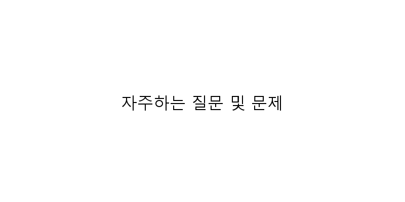 자주하는 질문 및 문제 이미지