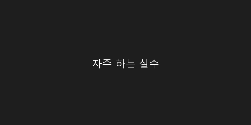 
  자주 하는 실수
 이미지
