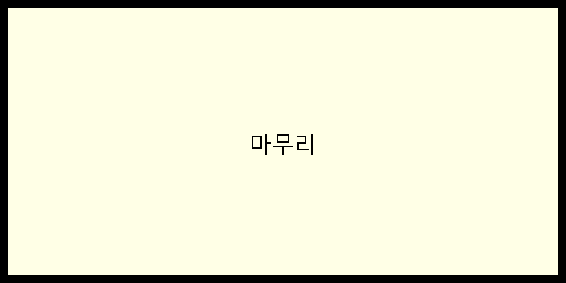 마무리 이미지