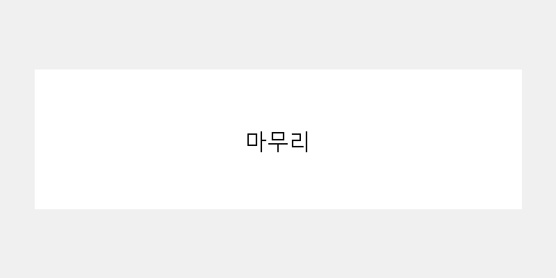 
  마무리
 이미지