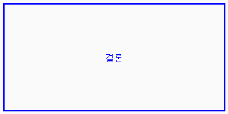 결론 이미지