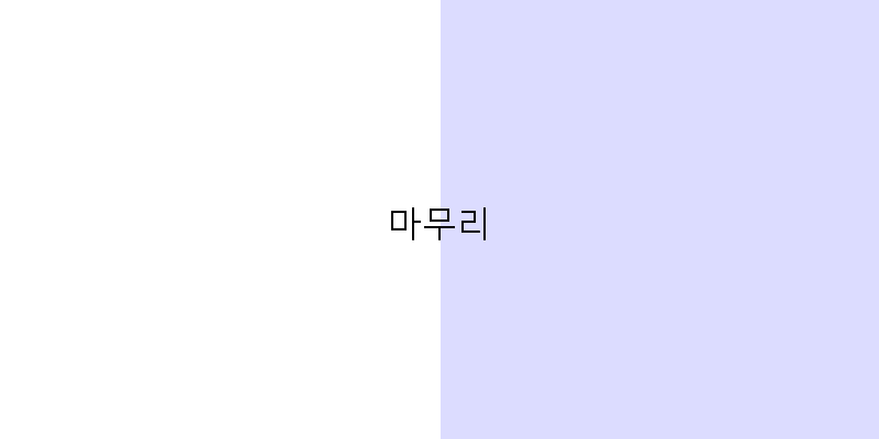 마무리 이미지
