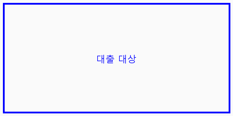 
  대출 대상
   이미지