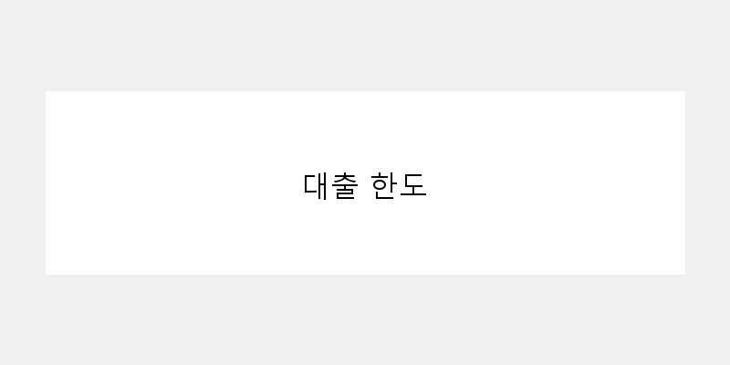 
  대출 한도
 이미지