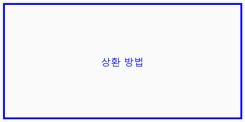 
  상환 방법
 이미지