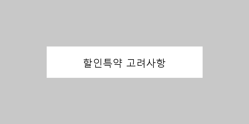 할인특약 고려사항 이미지