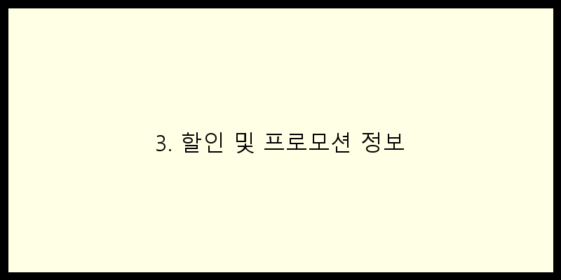 
  3. 할인 및 프로모션 정보
 이미지