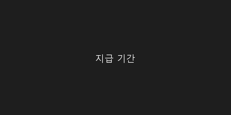 
  지급 기간
 이미지