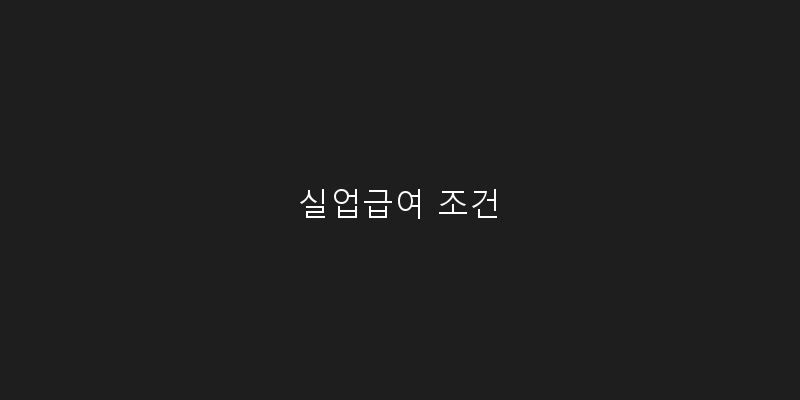 
  실업급여 조건
 이미지