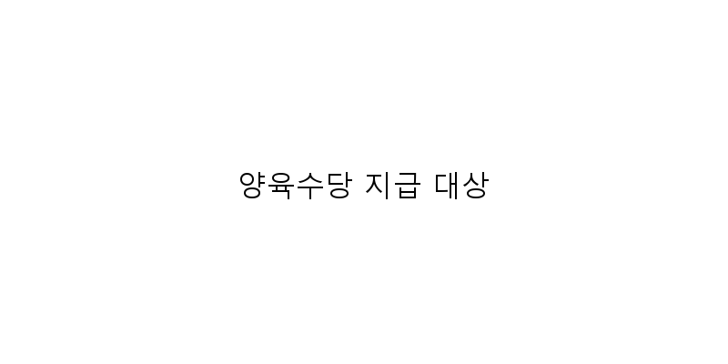 
  양육수당 지급 대상
 이미지