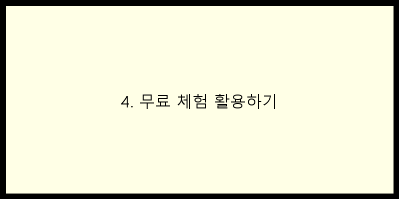 
  4. 무료 체험 활용하기
 이미지