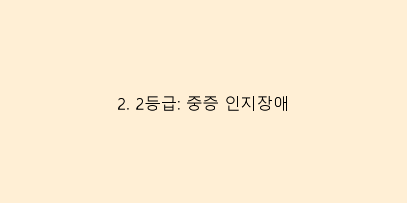 
  2. 2등급: 중증 인지장애
 이미지
