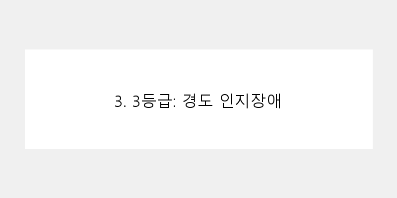 
  3. 3등급: 경도 인지장애
 이미지