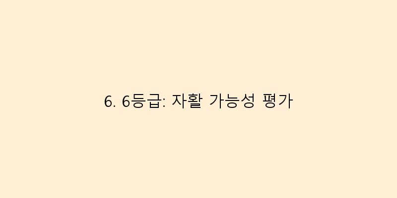 
  6. 6등급: 자활 가능성 평가
 이미지
