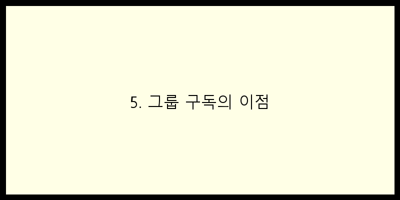 
  5. 그룹 구독의 이점
 이미지