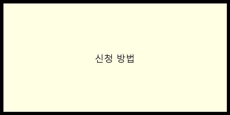 
  신청 방법
 이미지