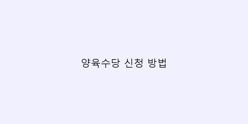 
  양육수당 신청 방법
 이미지