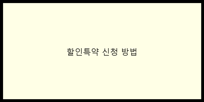 할인특약 신청 방법 이미지