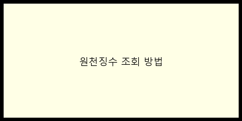 원천징수 조회 방법 이미지