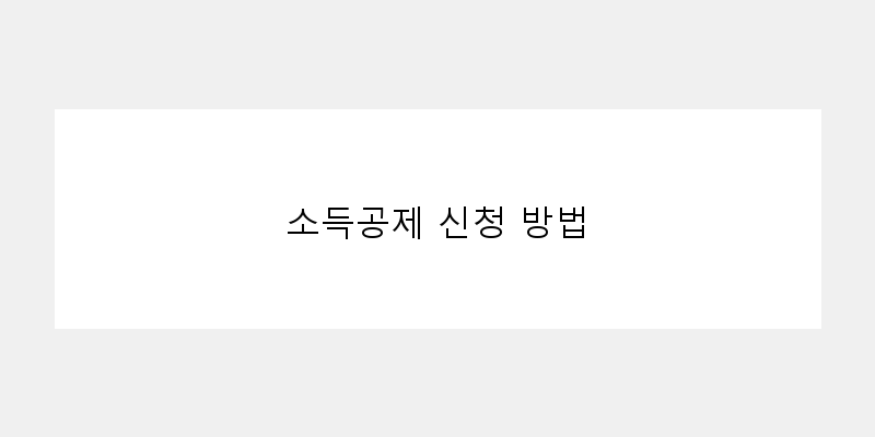 
  소득공제 신청 방법
 이미지