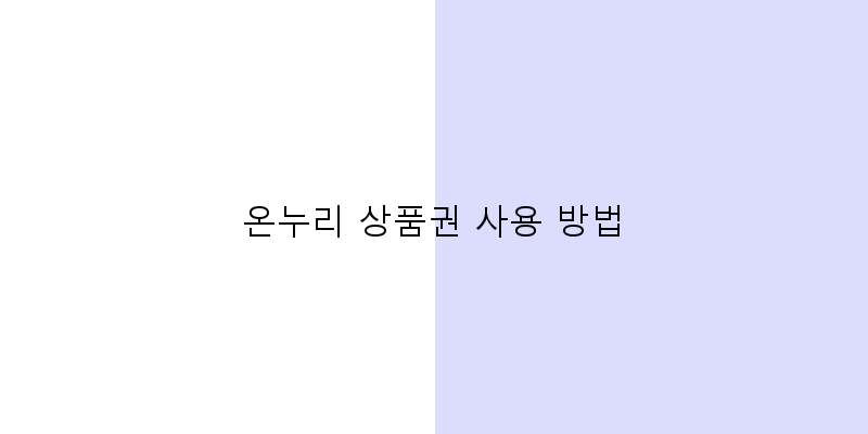 온누리 상품권 사용 방법 이미지