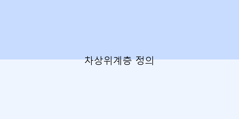 
  차상위계층 정의
 이미지
