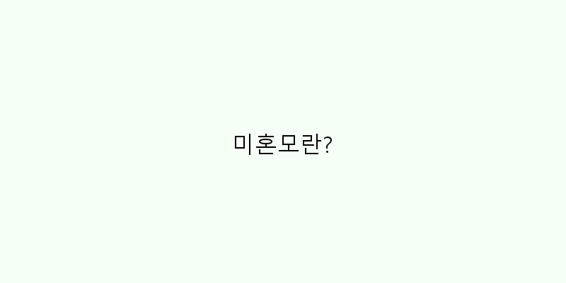 미혼모란? 이미지