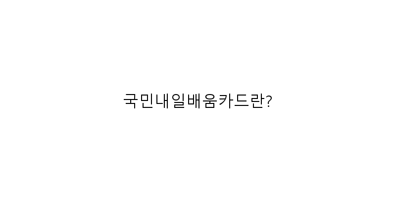 
  국민내일배움카드란?
 이미지