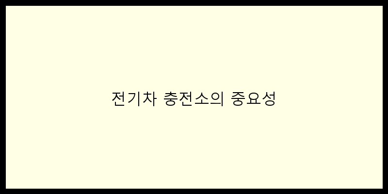 전기차 충전소의 중요성 이미지