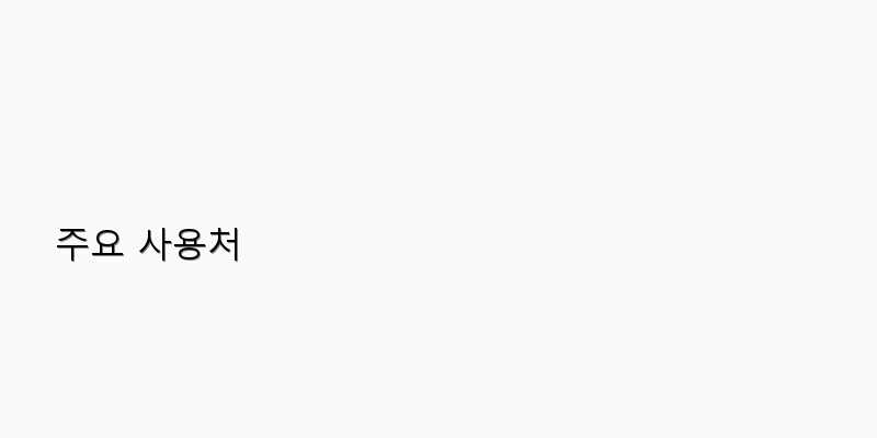 
  주요 사용처
 이미지