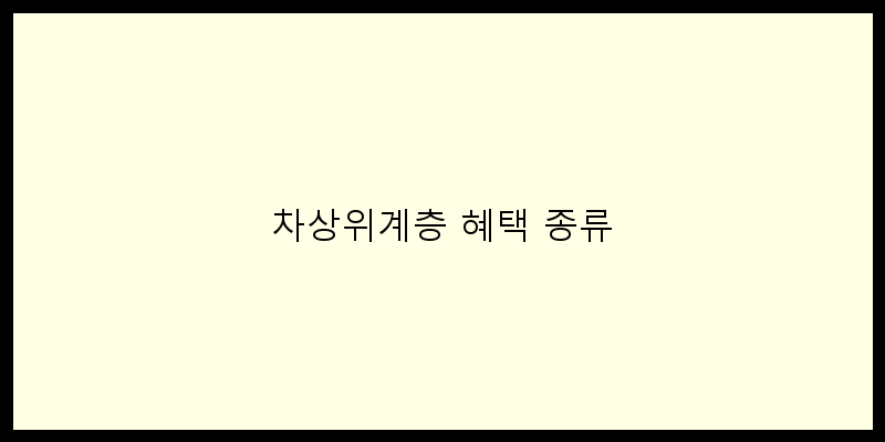 
  차상위계층 혜택 종류
 이미지