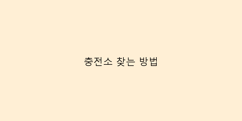 충전소 찾는 방법 이미지