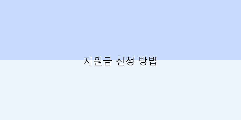 지원금 신청 방법 이미지