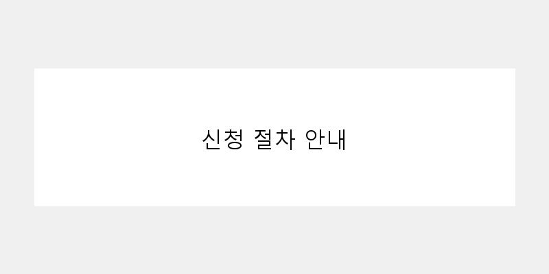 
  신청 절차 안내
 이미지