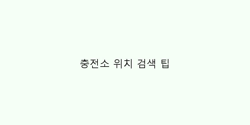 충전소 위치 검색 팁 이미지