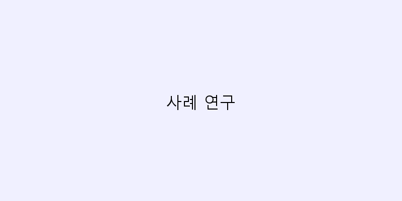 사례 연구 이미지