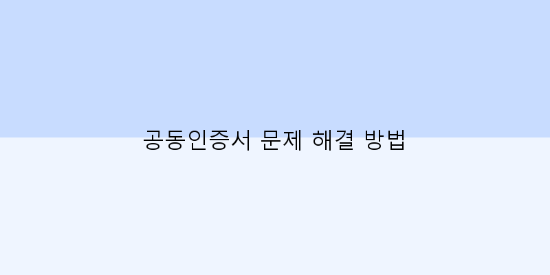 공동인증서 문제 해결 방법 이미지