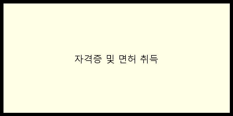 
  자격증 및 면허 취득
 이미지