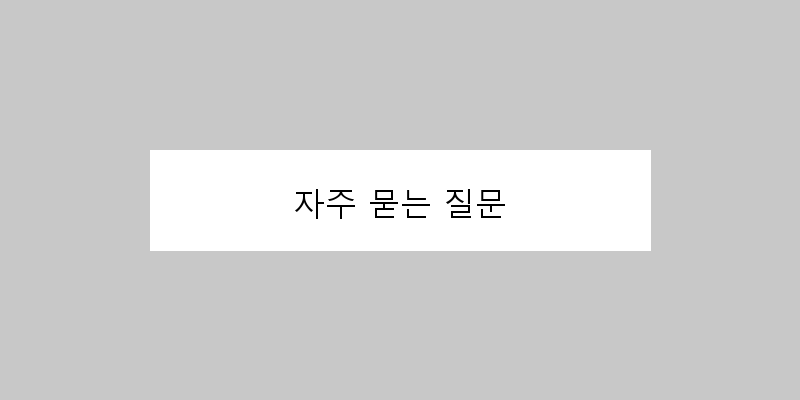 
  자주 묻는 질문
 이미지