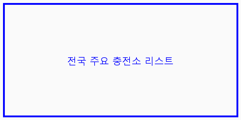 전국 주요 충전소 리스트 이미지