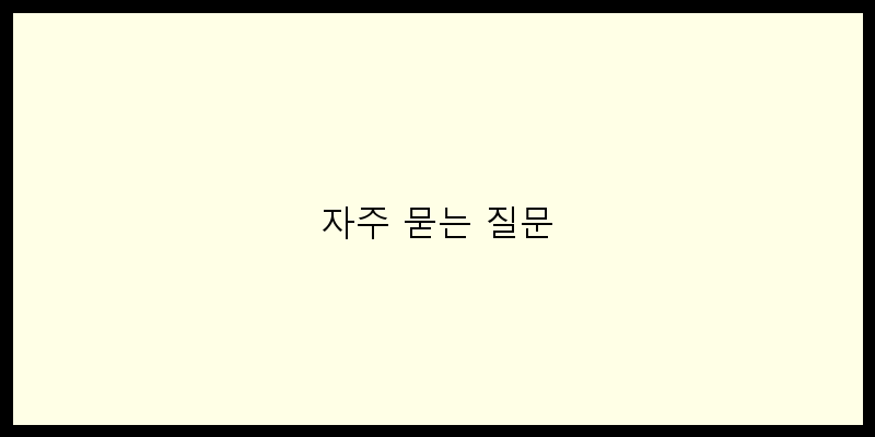 자주 묻는 질문 이미지
